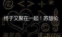 终于又聚在一起！苏慧伦《就说给我听》演唱会台北场 美日新马歌迷远道赴约