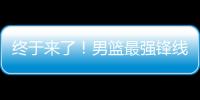 终于来了！男篮最强锋线满血复活，这可是广东队的争冠新王牌！