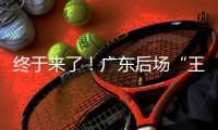 终于来了！广东后场“王炸”打爆男篮世青赛，单场17助攻创造历史