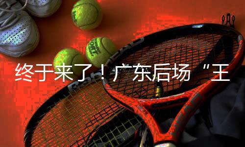包括杨溢、王炸从比赛来看