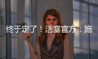 终于定了！活塞官方
：施罗德先签后换
！搭1次轮送去国王换1次轮