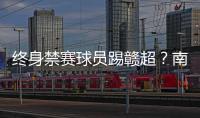 终身禁赛球员踢赣超？南昌市体育局：球员因个人原因不会参赛