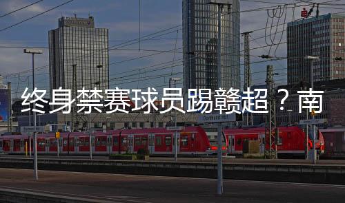 禁赛局球展现良好体育风貌