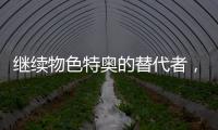 继续物色特奥的替代者
，记者：米兰看上尼斯左后卫巴尔