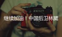 继续加油！中国后卫林葳未被选中 但有球队有意邀请他出战夏联