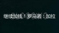 继续加钱！罗马诺�：加拉塔萨雷对奥斯梅恩报价提升至7500万欧