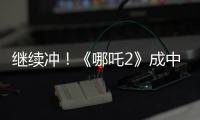 继续冲！《哪吒2》成中国香港票房最高内地电影