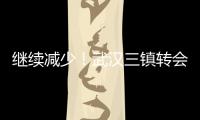 继续减少	！武汉三镇转会禁令已从2条减少至1条