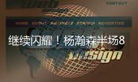 继续闪耀！杨瀚森半场8+2+2秀隔人暴扣 送4次失误成瑕疵