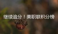 继续追分！美职联积分榜
：迈阿密升东部第5�	，少赛3场落后第一7分