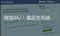 继续442！国足生死战王钰栋或有机会首发，伊万变阵可能性不大