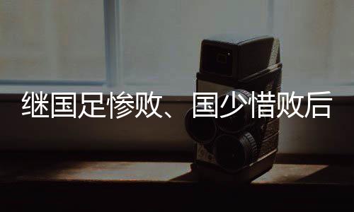 中国女足再遇韩国女足