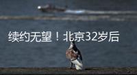 续约无望！北京32岁后卫养伤1年，待遇不如方硕，目标投奔老队友