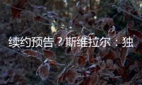 续约预告？斯维拉尔：独一无二的激情，只有罗马球迷才懂