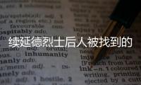 续延德烈士后人被找到的背后：家人寻找、思念70余年