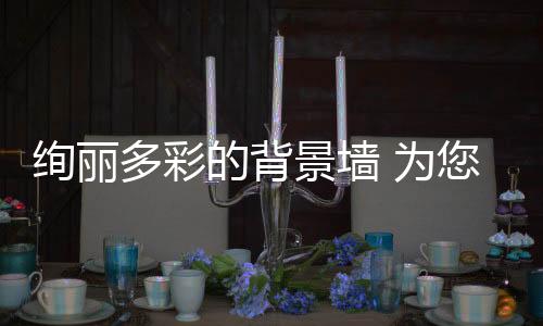 墙面上拱形的餐厅区域