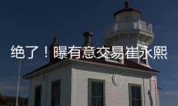 绝了
	
！曝有意交易崔永熙
！广州队又将点燃整个CBA