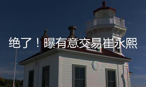 绝曝交易毁灭性重伤