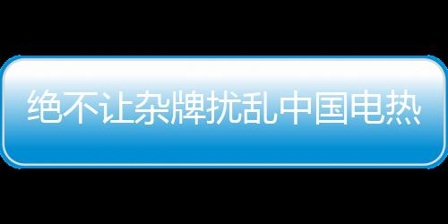 让杂热水被消费者抛弃