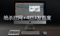 绝杀拦网+4拦3发首度上双！七战25拦引盛赞 1.97米颜妮接班人冒尖