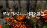 绝杀日本队�，中国女篮亚运会夺冠