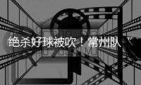 绝杀好球被吹
！常州队“躺平”了
！但却是苏超大赢家
！