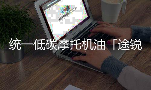 统低碳摩托机更大气