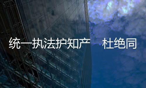 杜绝统一司法行政标準