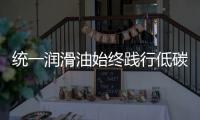 统一润滑油始终践行低碳环保发展理念，在低碳路上努力奔跑