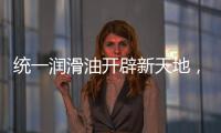 统一润滑油开辟新天地
，新能源油液解决方案应运而生