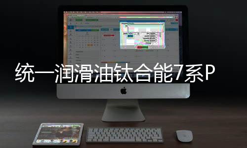 抗高温氧化
	、机油未来