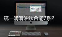 统一润滑油钛合能7系PLUS
，钛强机油
，遇强则强