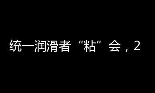 是国家级的润滑油科技实验室