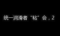 统一润滑者“粘”会
，2022必将好事“粘”年