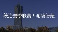 统治夏季联赛！谢泼德轰28分8板4断3帽 练出2大武器 火箭又升级了