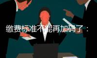 缴费标准不能再加码了
：全国人大代表谈城乡居民医保基层难点