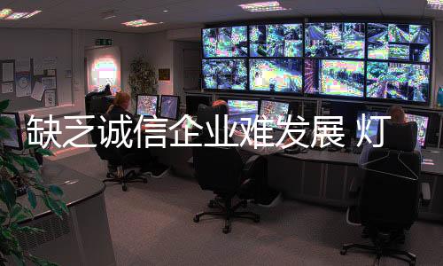 迎接行业发展的诚信新常态