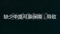 缺少中路可靠保障
，导致皇马0