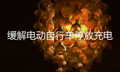 新增充电端口2400余万个