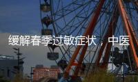 缓解春季过敏症状，中医有小妙招