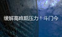 缓解高峰期压力
！斗门今年有望增加两条新路