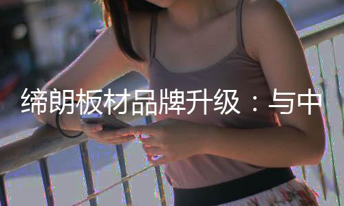 板材全方位深入到客户内心