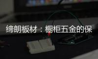 缔朗板材：橱柜五金的保养攻略 不容错过