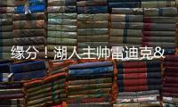 缘分！湖人主帅雷迪克&球队夏联主帅林赛