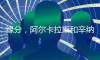缘分，阿尔卡拉斯和辛纳连续两届大满贯在决赛相遇