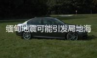 缅甸地震可能引发局地海啸，不会对我国沿岸造成影响