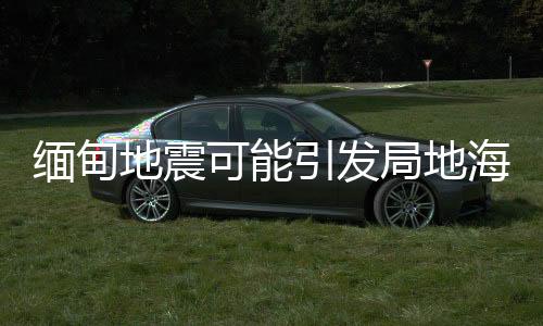 地震对国震源深度30千米