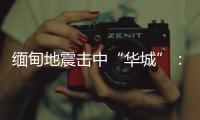 缅甸地震击中“华城”：华人玉商的曼德勒不眠夜
