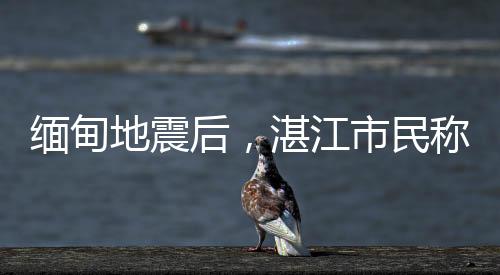 地震不会对我国沿岸造成影响