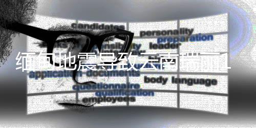 云南受缅甸地震影响